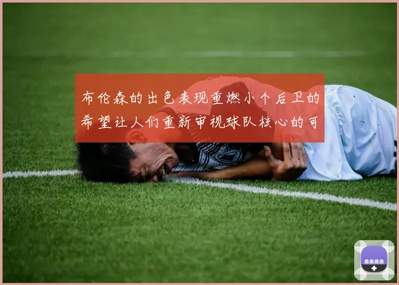 布伦森的出色表现重燃小个后卫的希望让人们重新审视球队核心的可能性