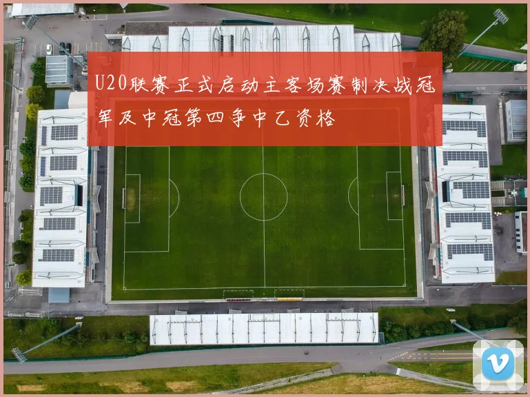 U20联赛正式启动主客场赛制决战冠军及中冠第四争中乙资格