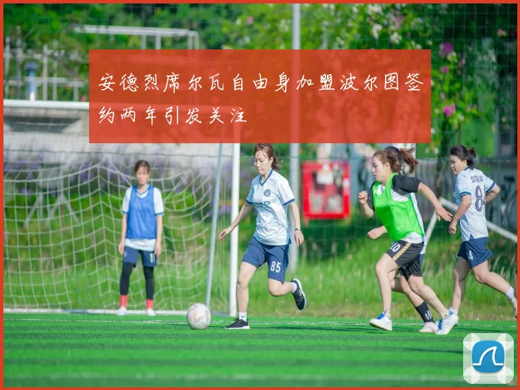 安德烈席尔瓦自由身加盟波尔图签约两年引发关注