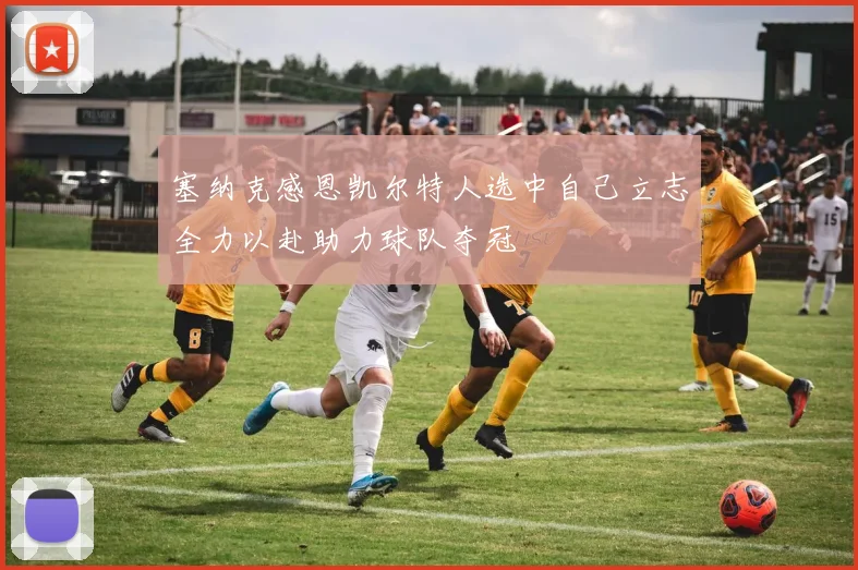 塞纳克感恩凯尔特人选中自己立志全力以赴助力球队夺冠