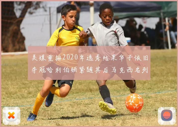 美媒重排2020年选秀结果华子依旧夺冠哈利伯顿紧随其后马克西名列第三
